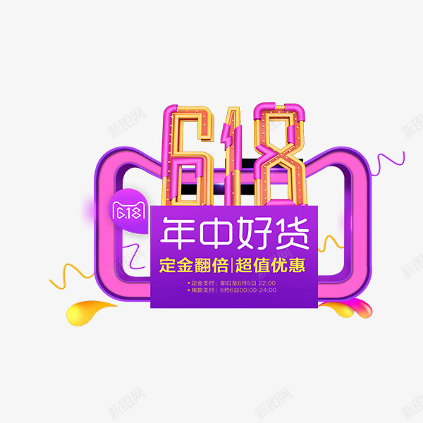 天猫质感促销年中好货艺术字png免抠素材_88icon https://88icon.com 天猫618 定金翻倍 年中好货 彩色底纹 艺术字 超值优惠