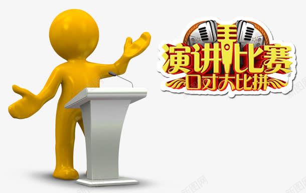 演讲比赛png免抠素材_88icon https://88icon.com 3D立体小金人 PSD格式素材 免费PNG 演讲台 演讲比赛 演讲素材 艺术字 麦克风