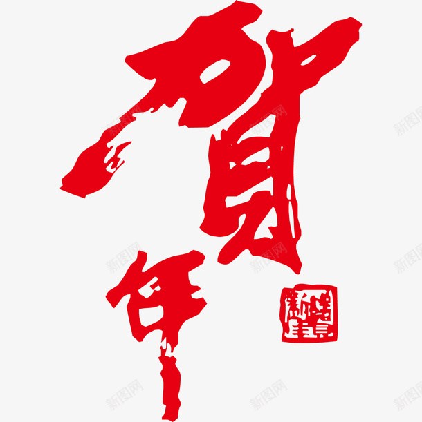 贺年艺术字png免抠素材_88icon https://88icon.com PNG字体 印章 字体 矢量文字 红色 艺术字 贺年 贺年贺岁