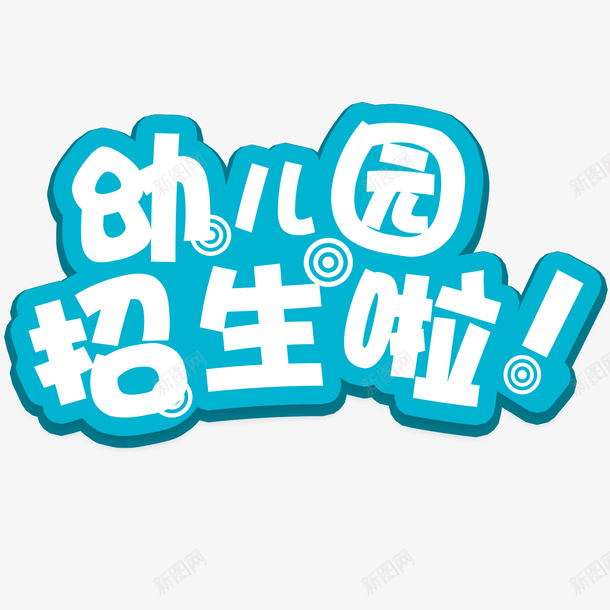 幼儿园招生啦文字png免抠素材_88icon https://88icon.com 创意文字 字体 幼儿园招生啦 文字 艺术字 蓝色文字