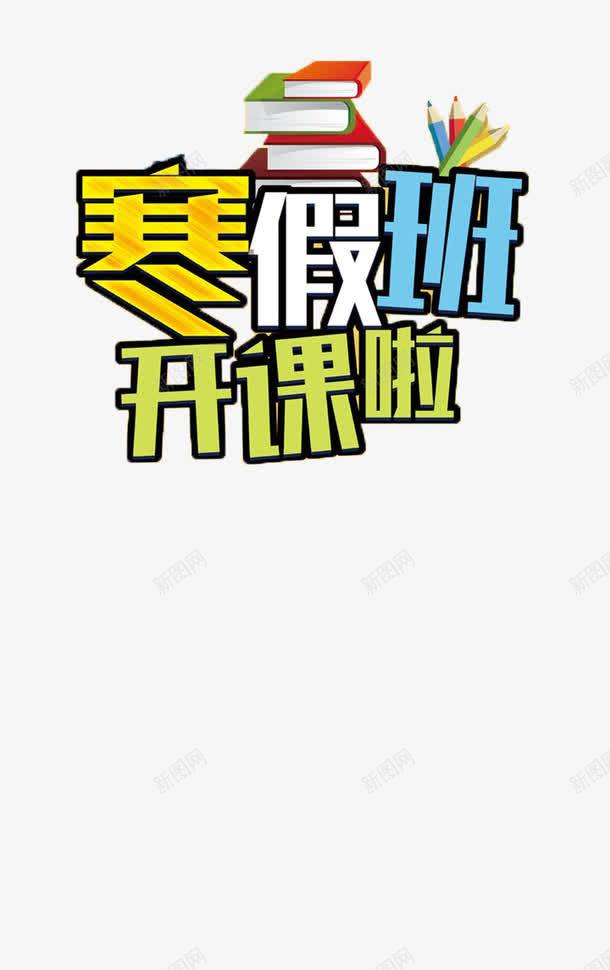 寒假班开课啦png免抠素材_88icon https://88icon.com 免抠素材 培训 家教 寒假班 辅导 辅导班