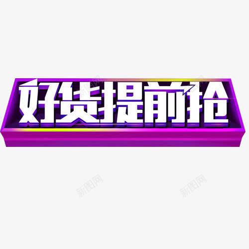 双十二预热好货提前png免抠素材_88icon https://88icon.com 双十二 好货 字体 提前抢 紫色