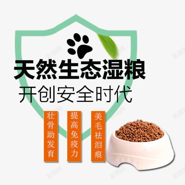 天然生态湿粮psd免抠素材_88icon https://88icon.com 壮骨助发育 安全 提高免疫力 狗粮 盾牌 美毛去泪痕 脚印