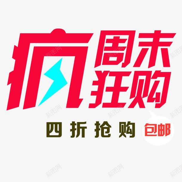 疯狂周末购png免抠素材_88icon https://88icon.com 包邮 周末促销 四折 疯狂周末购 立即抢购 红色 闪电