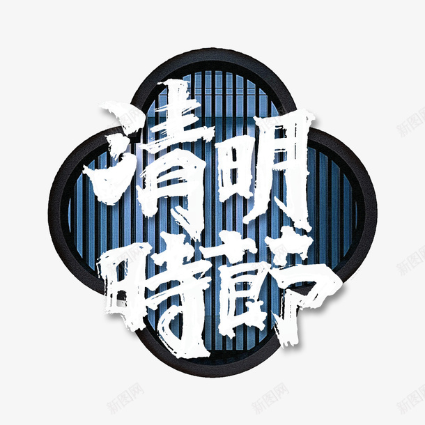 清明时节大标题字元素png免抠素材_88icon https://88icon.com 大标题字 梅花窗棂 毛笔字 清明时节 艺术字