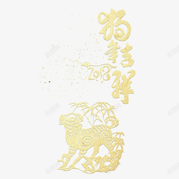 狗年吉祥png免抠素材_88icon https://88icon.com 2018 PNG免抠图 PNG免抠图下载 吉祥如意 报喜 春节 金狗