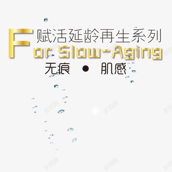 护肤品促销文案png免抠素材_88icon https://88icon.com 再生 延龄 护肤品 文案排版 无痕 美肌