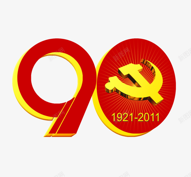 创意风格中国共产党建党90周年png免抠素材_88icon https://88icon.com 中国共产党 党标镰刀 创意风格 创意风格中国共产党建党90周年党标镰刀设计图案免费下载 图案 建党90周年 设计