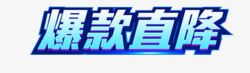 爆款直降海报爆款直降图高清图片