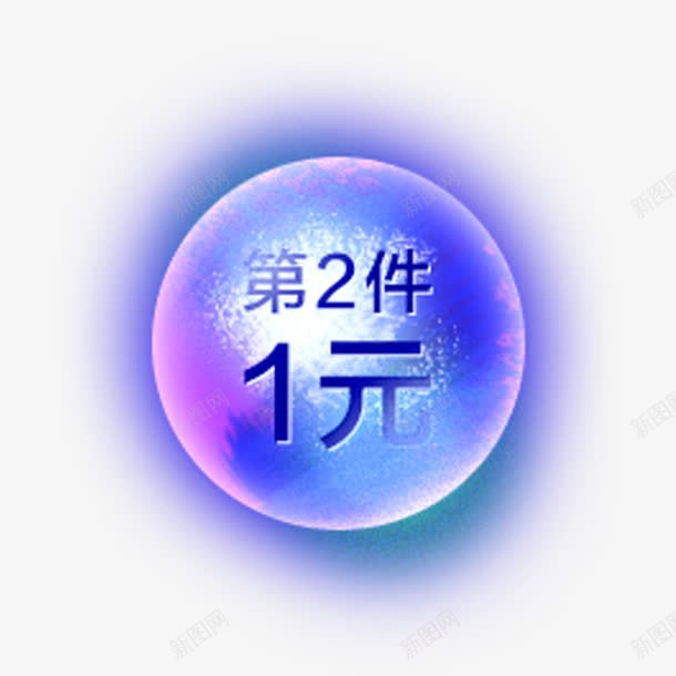 第二件一元png免抠素材_88icon https://88icon.com 促销活动 发光 圆形 蓝色