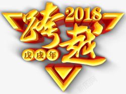 跨越2018烫金立体字体素材