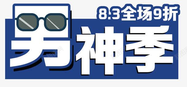 蓝底白字男神季艺术字PSDpng免抠素材_88icon https://88icon.com PSD 男人节 男神季 男神节 白字 眼镜 艺术字 蓝底