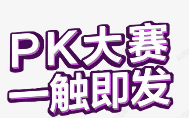 pk大赛png免抠素材_88icon https://88icon.com PK赛 比赛 竞赛 紫色