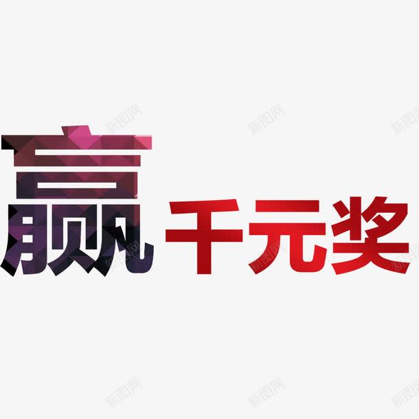 赢千元大奖艺术字字体png免抠素材_88icon https://88icon.com 大奖 字体 艺术 艺术字体