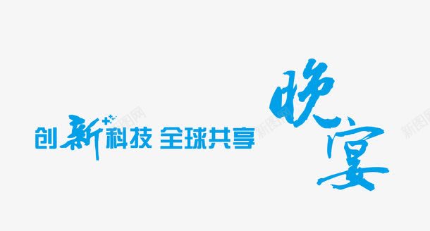 答谢晚宴艺术字png免抠素材_88icon https://88icon.com 晚宴 现代 答谢晚宴 艺术字