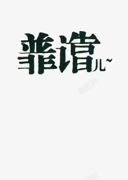 靠谱儿字体素材