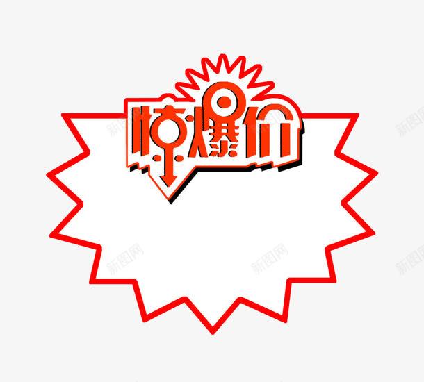 惊爆价png免抠素材_88icon https://88icon.com 促销 惊爆价 白色