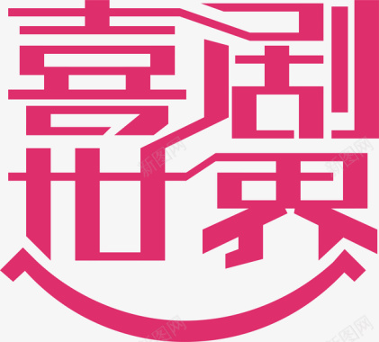 中秋字喜剧世界logo矢量图图标图标