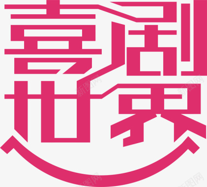 墙字体喜剧世界logo矢量图图标图标