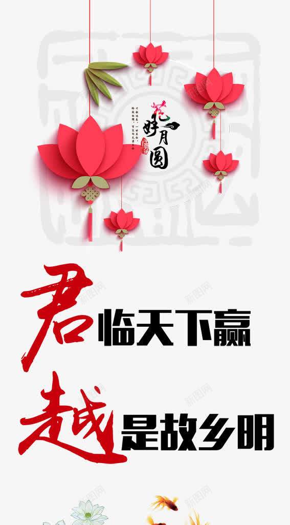 中秋节png免抠素材_88icon https://88icon.com 中秋展架 中秋节图片 中秋节海报 中秋节背景 君临天下赢 君越 好月圆 广告设计 荷花 设计 越是故乡明