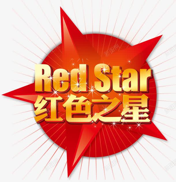 红色之星艺术字png免抠素材_88icon https://88icon.com red star 五角星 红星