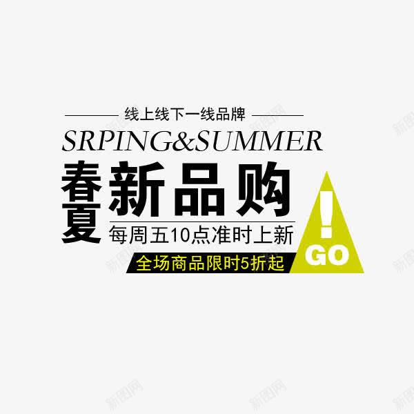 春夏新品购png免抠素材_88icon https://88icon.com SPRING SUMMER 春夏新品购 每周五上新