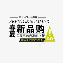 春夏狂购春夏新品购高清图片