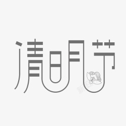 金属字字体设计清明节艺术字字体高清图片