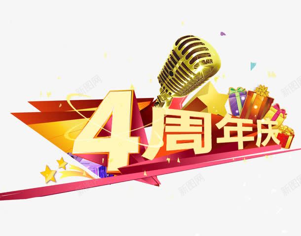 4周年庆png免抠素材_88icon https://88icon.com KTV 周年庆 唱K 艺术字