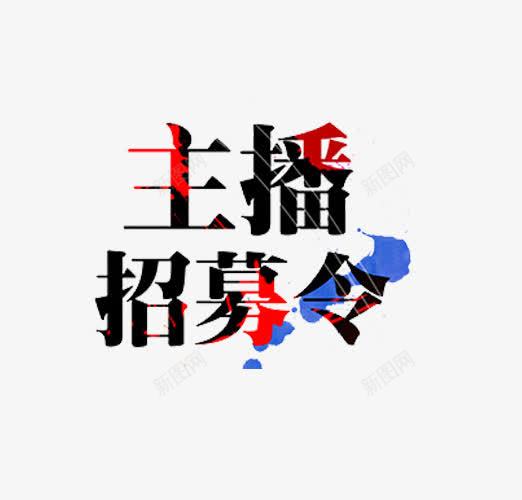 主播招募令png免抠素材_88icon https://88icon.com 主播 主播招募 字体 彩色 招募