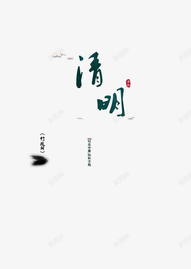 清明雨季psd免抠素材_88icon https://88icon.com 水墨 水汽 清明 雾化