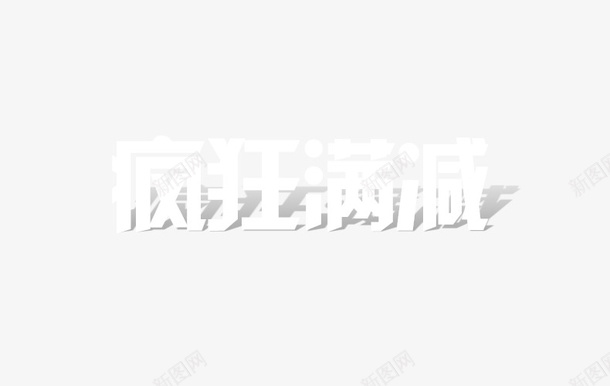 立减文字满就送png免抠素材_88icon https://88icon.com 促销 满就送 立减 立减促销 立减文字 立减活动 随机立减