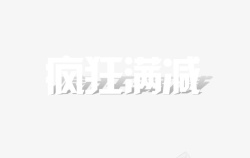 立减文字满就送素材