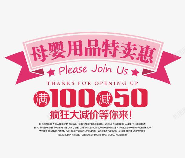 母婴用品特卖惠psd免抠素材_88icon https://88icon.com 促销 文字排版 母婴海报 母婴用品特卖惠 满100减50 疯狂大减价
