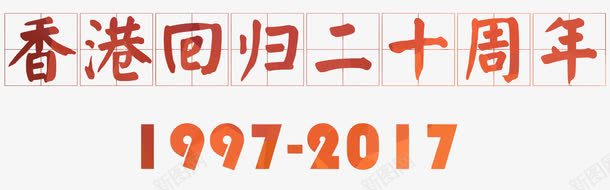 香港回归20周年庆典主题png免抠素材_88icon https://88icon.com 20周年 中华人民共和国香港特别行政区 中国香港 庆典主题 艺术字 香港回归