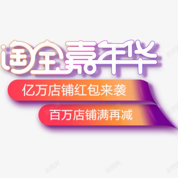 嘉年华png免抠素材_88icon https://88icon.com 商业 如实描述 活动 淘宝