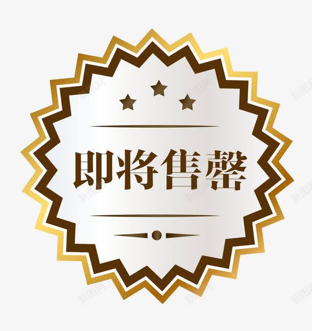 奢华简约欧式图形即将售罄png免抠素材_88icon https://88icon.com 促销图案 卡通样式 即将售空 即将售罄 欧式图形 马上售罄