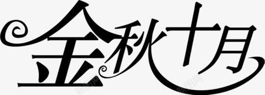 金秋十月黑色艺术字png免抠素材_88icon https://88icon.com 十月 艺术 金秋 黑色