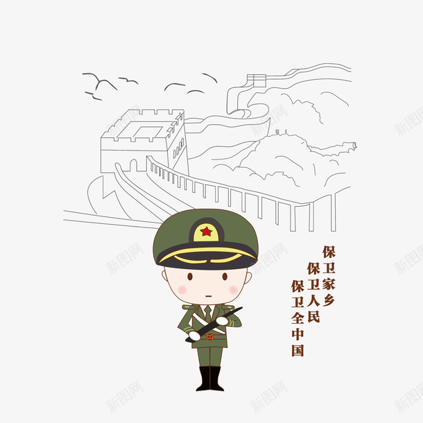 卡通保家卫国的边防战士psd免抠素材_88icon https://88icon.com 万里长城简笔画 保家卫国 卡通解放军 边防战士