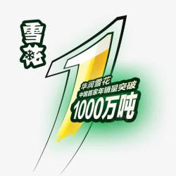 雪花突破1000万吨素材