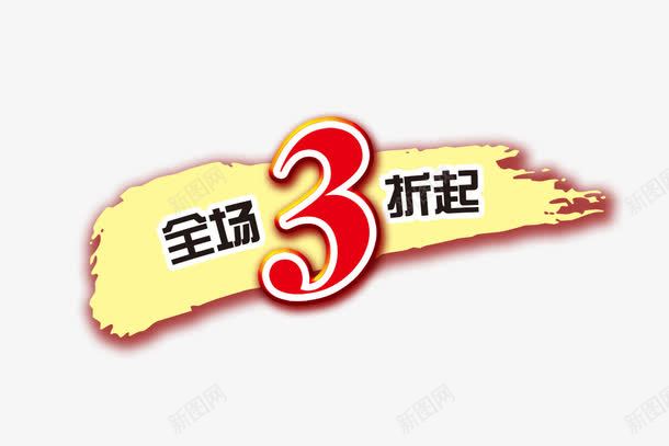 全场3折起psd免抠素材_88icon https://88icon.com 3折 优惠 促销 折扣 笔刷 降价