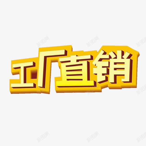 工厂直销png免抠素材_88icon https://88icon.com 厂家直销 工厂直销 工厂直销文字 广告 广告设计 文案