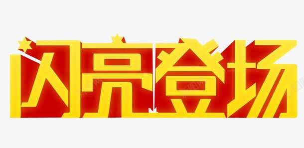 闪亮登场png免抠素材_88icon https://88icon.com 免抠素材 海报素材 艺术字 震撼登场