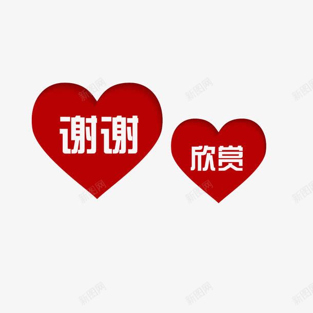 谢谢欣赏装饰png免抠素材_88icon https://88icon.com PPT元素 PPT结束 ppt尾页设计 文字 爱心谢谢 结束语 装饰 谢谢欣赏