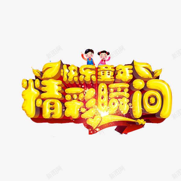 快乐童年png免抠素材_88icon https://88icon.com 快乐 童年 精彩瞬间 艺术字 黄色