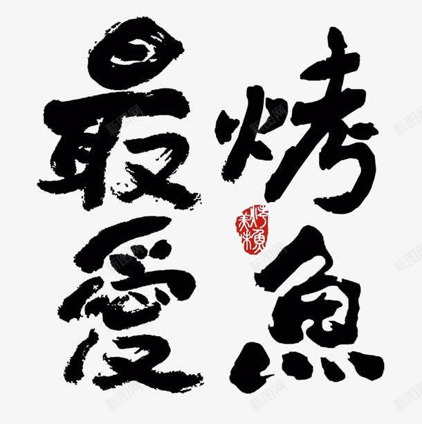 最爱烤鱼艺术字png免抠素材_88icon https://88icon.com 印章 最爱烤鱼 毛笔字 红色 艺术字 黑色