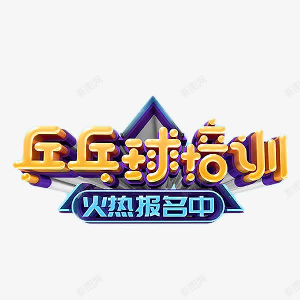 乒乓球培训报名png免抠素材_88icon https://88icon.com 招生 火热报名 立体字 艺术字