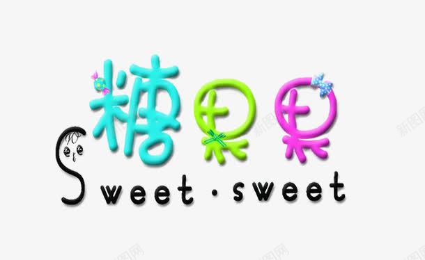 糖果标题片png免抠素材_88icon https://88icon.com Sweet 五彩标题 创意字体糖果果 字体背景图片 标题 标题图片 糖果