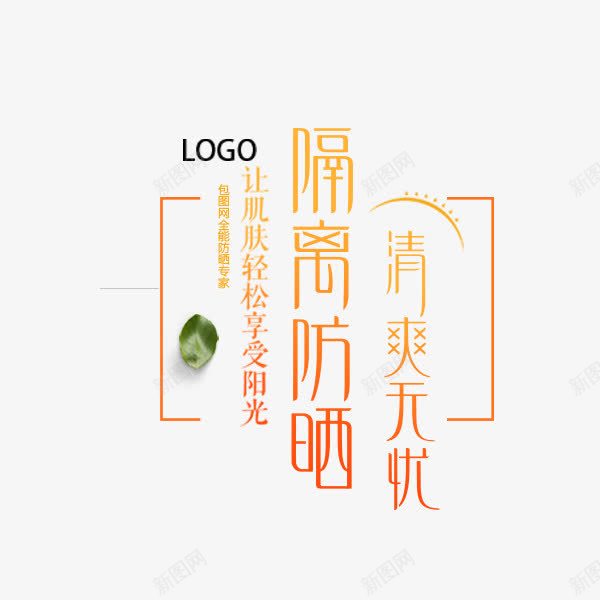 隔离防晒霜文案png免抠素材_88icon https://88icon.com 促销 文案 文案排版 淘宝 电商促销 隔离防晒