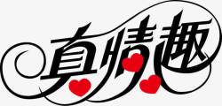 真格调艺术字真情趣艺术字体高清图片